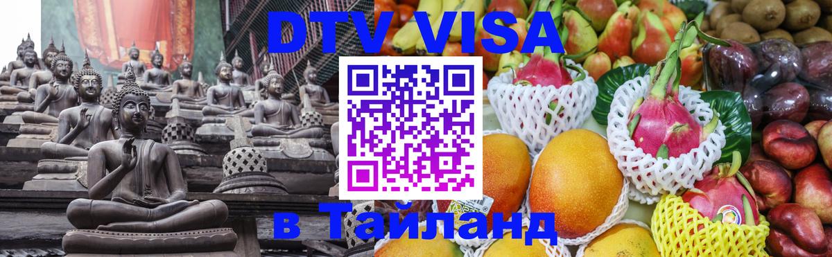 Виза ДТВ на 5 лет в Тайланд Невинномысск 