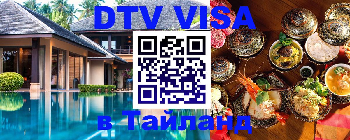 Visa ДТВ Тайланд помощь 